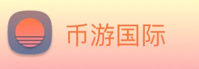币游国际 logo